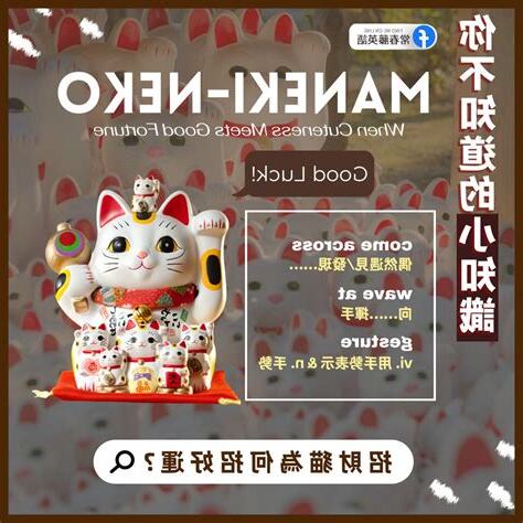 招財貓 英文